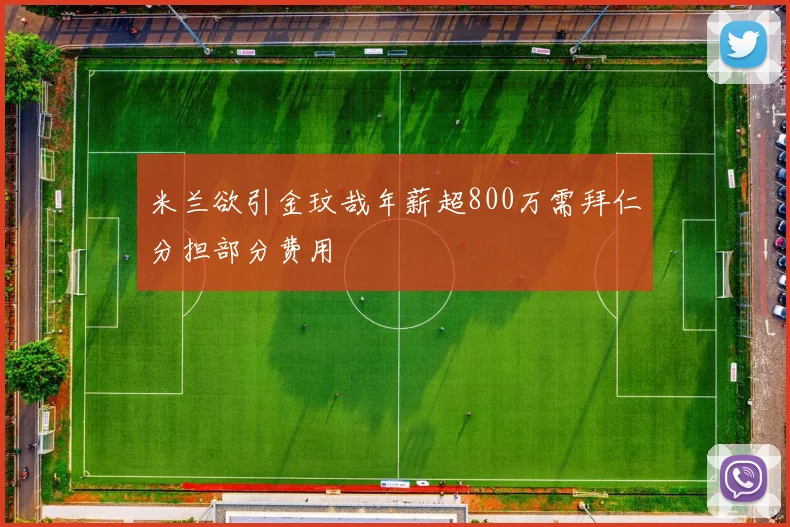 米兰欲引金玟哉年薪超800万需拜仁分担部分费用