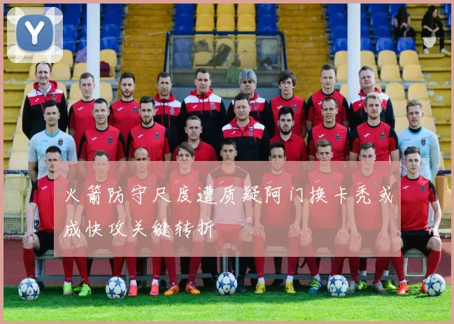 火箭防守尺度遭质疑阿门换卡秃或成快攻关键转折