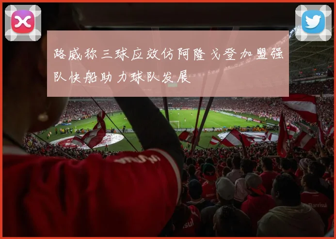 路威称三球应效仿阿隆戈登加盟强队快船助力球队发展