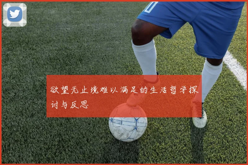 欲望无止境难以满足的生活哲学探讨与反思