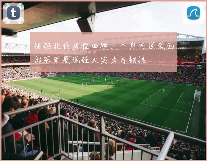 快船北伐历程回顾三个月内逆袭西部冠军展现强大实力与韧性