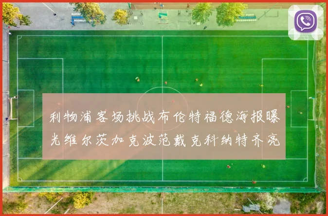 利物浦客场挑战布伦特福德海报曝光维尔茨加克波范戴克科纳特齐亮相