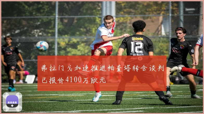 弗拉门戈加速推进帕奎塔转会谈判已报价4100万欧元