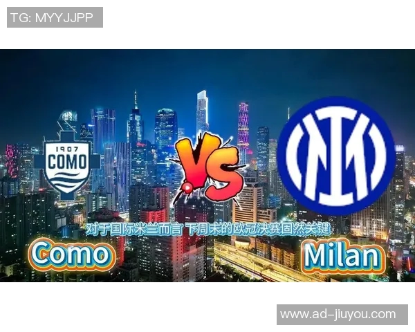 米兰与科莫意甲海外赛前景堪忧亚足联面临巨大压力与挑战