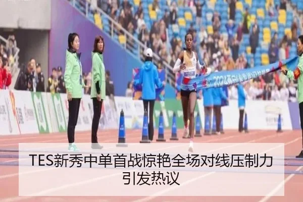 TES新秀中单首战惊艳全场对线压制力引发热议（jiuyou）